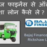 bajaj finance rickshaw loan