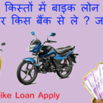 EMI Bike Loan kaise le