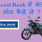 federal bank bike loan kaise le