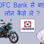 hdfc bank bike loan kaise le