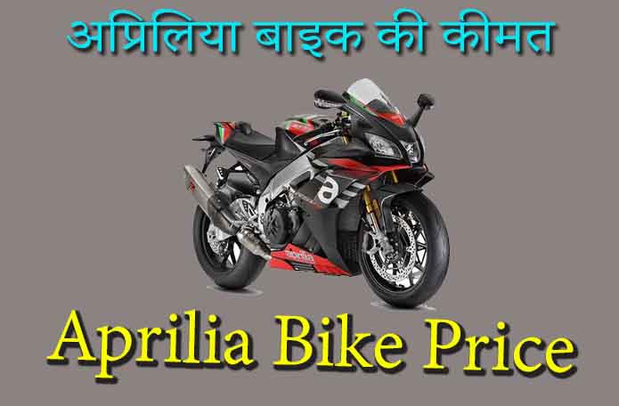 Aprilia Bike Price