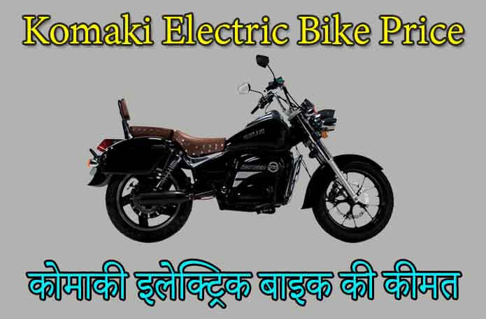 Komaki Electric Bike Price