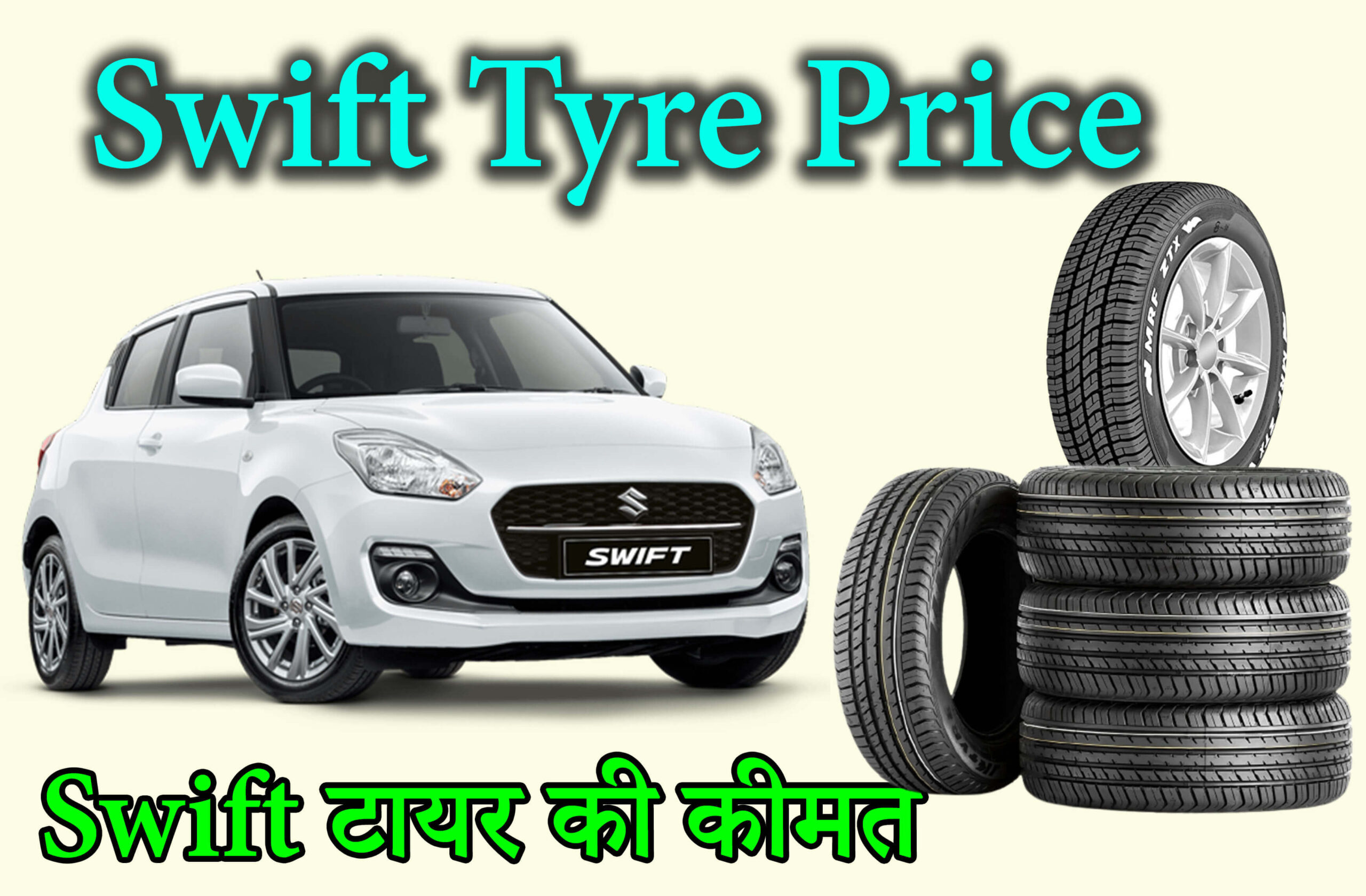 Swift Tyre Price