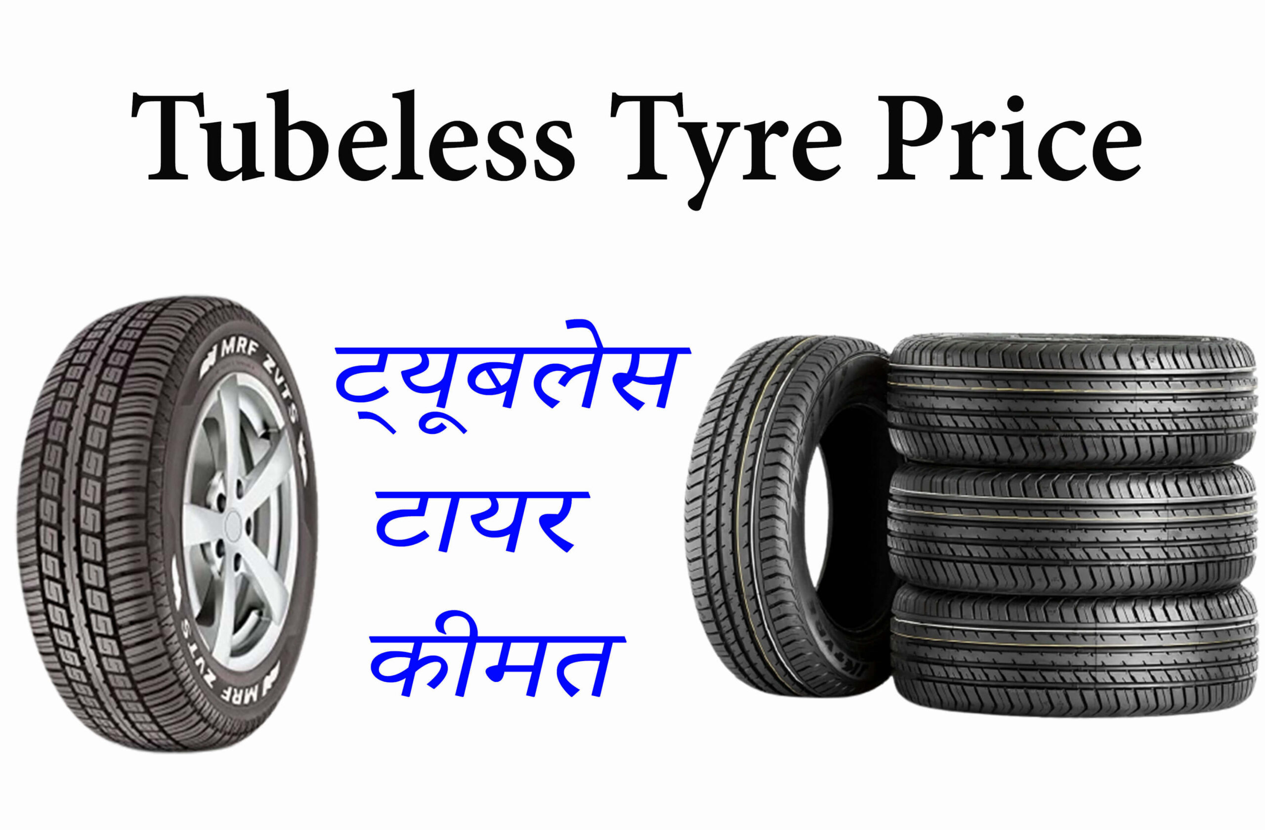 Tubeless Tyre Price